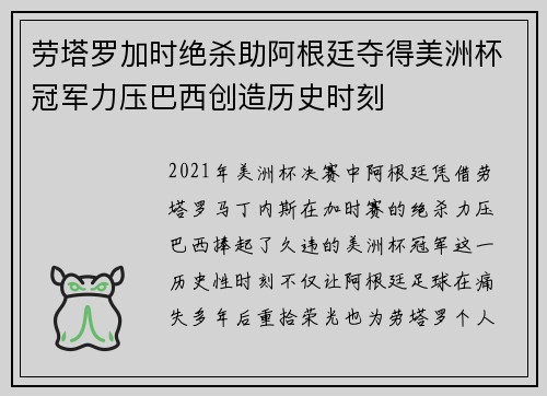 劳塔罗加时绝杀助阿根廷夺得美洲杯冠军力压巴西创造历史时刻 劳塔罗加时绝杀助阿根廷夺得美洲杯冠军力压巴西创造历史时刻