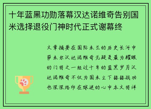 十年蓝黑功勋落幕汉达诺维奇告别国米选择退役门神时代正式谢幕终 十年蓝黑功勋落幕汉达诺维奇告别国米选择退役门神时代正式谢幕终