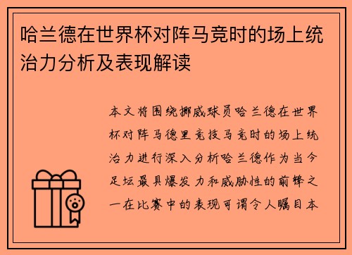 哈兰德在世界杯对阵马竞时的场上统治力分析及表现解读 哈兰德在世界杯对阵马竞时的场上统治力分析及表现解读