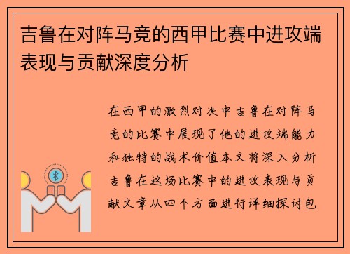 吉鲁在对阵马竞的西甲比赛中进攻端表现与贡献深度分析 吉鲁在对阵马竞的西甲比赛中进攻端表现与贡献深度分析