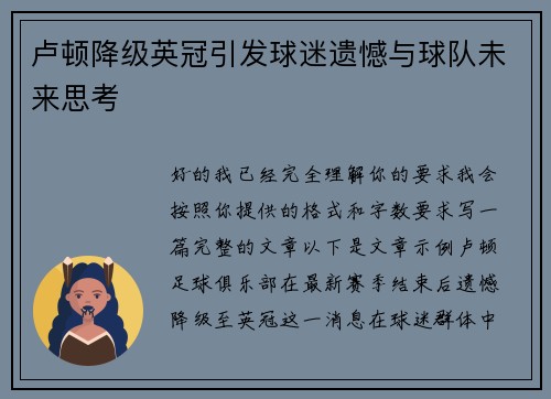 卢顿降级英冠引发球迷遗憾与球队未来思考 卢顿降级英冠引发球迷遗憾与球队未来思考