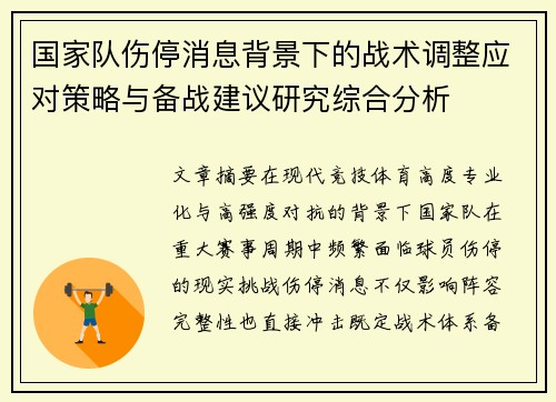 国家队伤停消息背景下的战术调整应对策略与备战建议研究综合分析 国家队伤停消息背景下的战术调整应对策略与备战建议研究综合分析