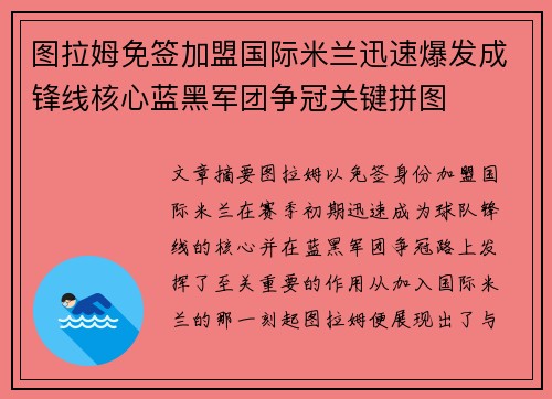 图拉姆免签加盟国际米兰迅速爆发成锋线核心蓝黑军团争冠关键拼图 图拉姆免签加盟国际米兰迅速爆发成锋线核心蓝黑军团争冠关键拼图
