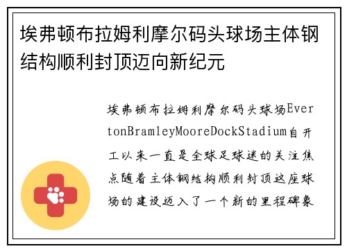 埃弗顿布拉姆利摩尔码头球场主体钢结构顺利封顶迈向新纪元 埃弗顿布拉姆利摩尔码头球场主体钢结构顺利封顶迈向新纪元