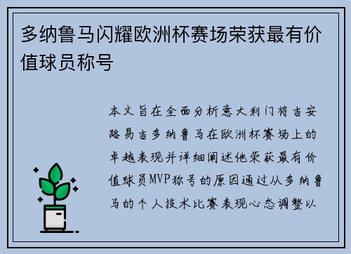 多纳鲁马闪耀欧洲杯赛场荣获最有价值球员称号 多纳鲁马闪耀欧洲杯赛场荣获最有价值球员称号