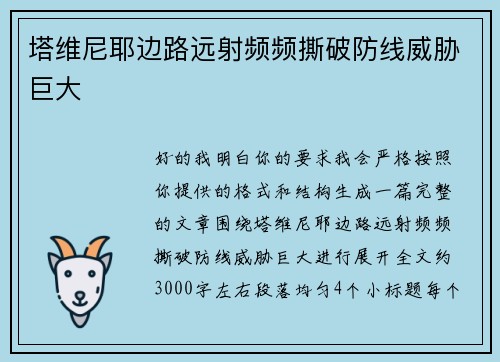塔维尼耶边路远射频频撕破防线威胁巨大 塔维尼耶边路远射频频撕破防线威胁巨大