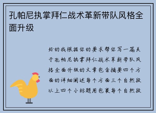 孔帕尼执掌拜仁战术革新带队风格全面升级 孔帕尼执掌拜仁战术革新带队风格全面升级