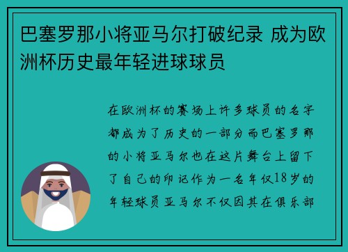 巴塞罗那小将亚马尔打破纪录 成为欧洲杯历史最年轻进球球员 巴塞罗那小将亚马尔打破纪录 成为欧洲杯历史最年轻进球球员