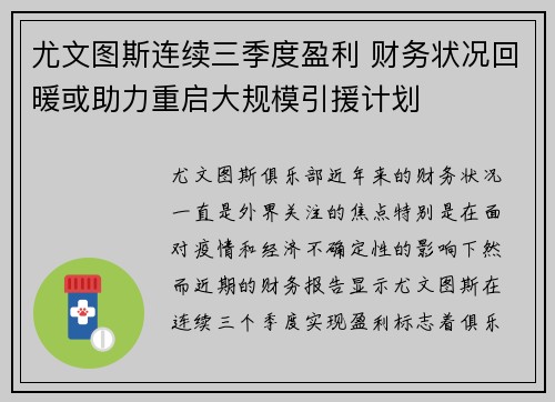 尤文图斯连续三季度盈利 财务状况回暖或助力重启大规模引援计划 尤文图斯连续三季度盈利 财务状况回暖或助力重启大规模引援计划