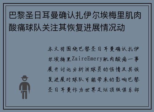 巴黎圣日耳曼确认扎伊尔埃梅里肌肉酸痛球队关注其恢复进展情况动 巴黎圣日耳曼确认扎伊尔埃梅里肌肉酸痛球队关注其恢复进展情况动