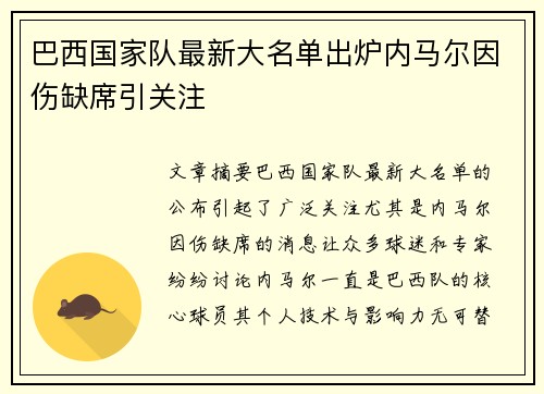 巴西国家队最新大名单出炉内马尔因伤缺席引关注 巴西国家队最新大名单出炉内马尔因伤缺席引关注