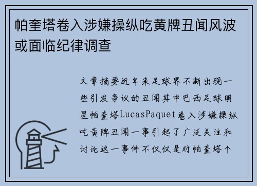 帕奎塔卷入涉嫌操纵吃黄牌丑闻风波或面临纪律调查 帕奎塔卷入涉嫌操纵吃黄牌丑闻风波或面临纪律调查