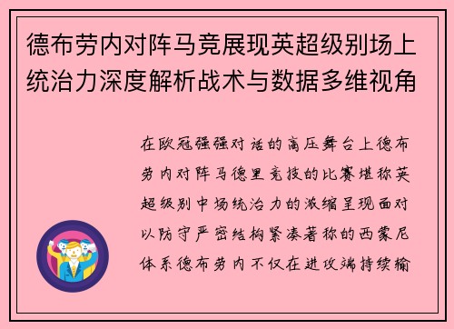 德布劳内对阵马竞展现英超级别场上统治力深度解析战术与数据多维视角 德布劳内对阵马竞展现英超级别场上统治力深度解析战术与数据多维视角
