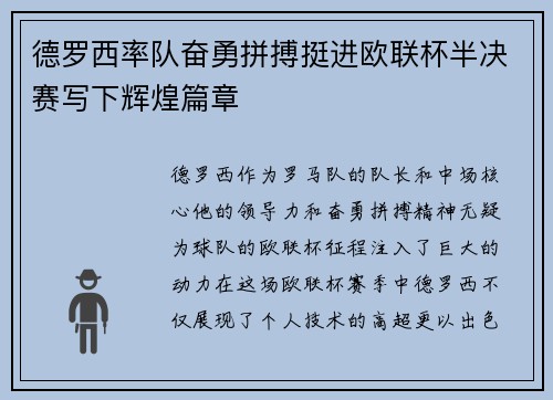 德罗西率队奋勇拼搏挺进欧联杯半决赛写下辉煌篇章 德罗西率队奋勇拼搏挺进欧联杯半决赛写下辉煌篇章