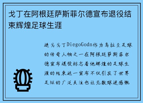 戈丁在阿根廷萨斯菲尔德宣布退役结束辉煌足球生涯 戈丁在阿根廷萨斯菲尔德宣布退役结束辉煌足球生涯