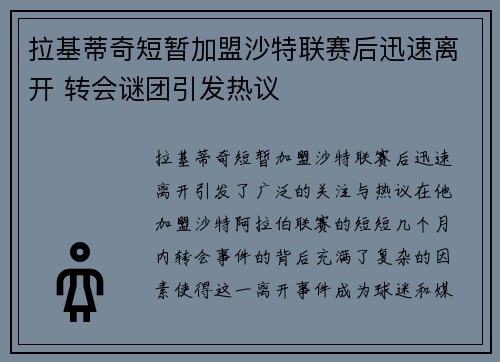 拉基蒂奇短暂加盟沙特联赛后迅速离开 转会谜团引发热议 拉基蒂奇短暂加盟沙特联赛后迅速离开 转会谜团引发热议
