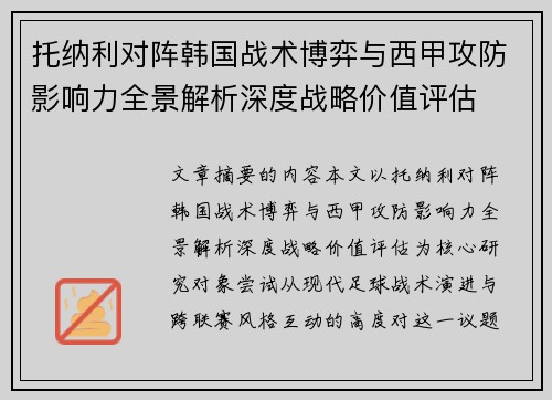 托纳利对阵韩国战术博弈与西甲攻防影响力全景解析深度战略价值评估 托纳利对阵韩国战术博弈与西甲攻防影响力全景解析深度战略价值评估