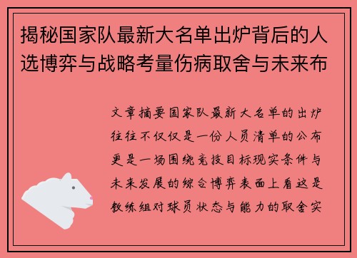 揭秘国家队最新大名单出炉背后的人选博弈与战略考量伤病取舍与未来布局 揭秘国家队最新大名单出炉背后的人选博弈与战略考量伤病取舍与未来布局
