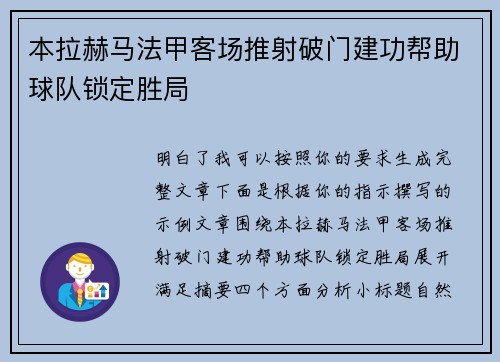 本拉赫马法甲客场推射破门建功帮助球队锁定胜局 本拉赫马法甲客场推射破门建功帮助球队锁定胜局