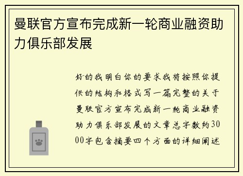 曼联官方宣布完成新一轮商业融资助力俱乐部发展 曼联官方宣布完成新一轮商业融资助力俱乐部发展