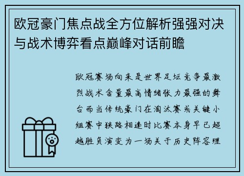 欧冠豪门焦点战全方位解析强强对决与战术博弈看点巅峰对话前瞻 欧冠豪门焦点战全方位解析强强对决与战术博弈看点巅峰对话前瞻