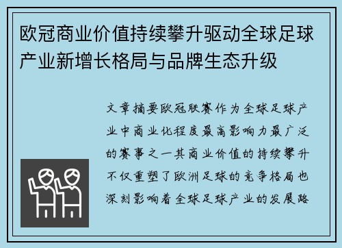 欧冠商业价值持续攀升驱动全球足球产业新增长格局与品牌生态升级 欧冠商业价值持续攀升驱动全球足球产业新增长格局与品牌生态升级