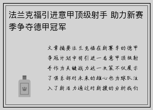 法兰克福引进意甲顶级射手 助力新赛季争夺德甲冠军 法兰克福引进意甲顶级射手 助力新赛季争夺德甲冠军