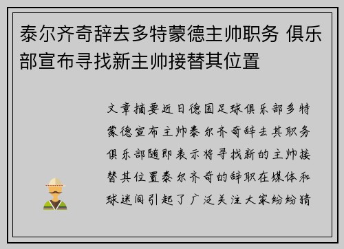 泰尔齐奇辞去多特蒙德主帅职务 俱乐部宣布寻找新主帅接替其位置 泰尔齐奇辞去多特蒙德主帅职务 俱乐部宣布寻找新主帅接替其位置