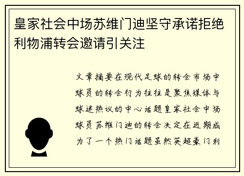 皇家社会中场苏维门迪坚守承诺拒绝利物浦转会邀请引关注 皇家社会中场苏维门迪坚守承诺拒绝利物浦转会邀请引关注