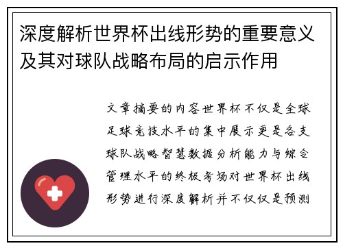 深度解析世界杯出线形势的重要意义及其对球队战略布局的启示作用 深度解析世界杯出线形势的重要意义及其对球队战略布局的启示作用
