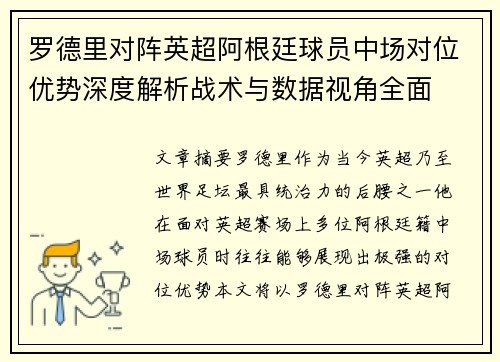 罗德里对阵英超阿根廷球员中场对位优势深度解析战术与数据视角全面