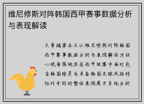 维尼修斯对阵韩国西甲赛事数据分析与表现解读 维尼修斯对阵韩国西甲赛事数据分析与表现解读