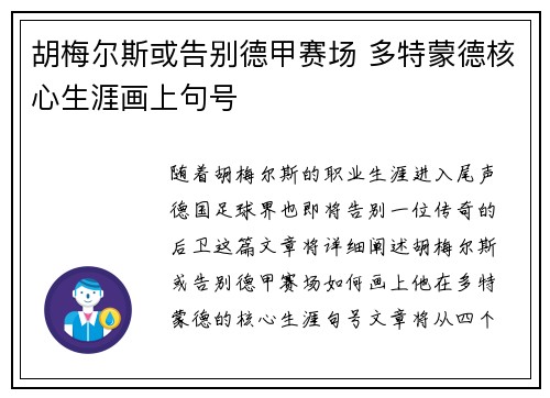 胡梅尔斯或告别德甲赛场 多特蒙德核心生涯画上句号 胡梅尔斯或告别德甲赛场 多特蒙德核心生涯画上句号