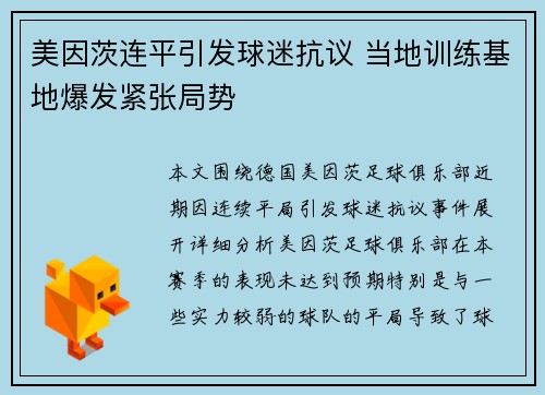 美因茨连平引发球迷抗议 当地训练基地爆发紧张局势 美因茨连平引发球迷抗议 当地训练基地爆发紧张局势