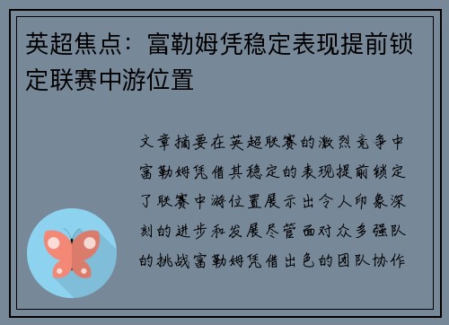 英超焦点：富勒姆凭稳定表现提前锁定联赛中游位置