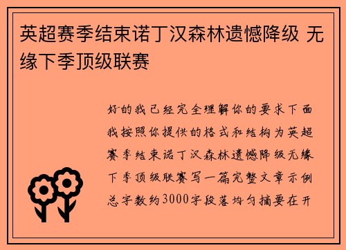 英超赛季结束诺丁汉森林遗憾降级 无缘下季顶级联赛 英超赛季结束诺丁汉森林遗憾降级 无缘下季顶级联赛