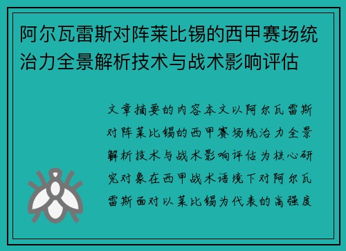 阿尔瓦雷斯对阵莱比锡的西甲赛场统治力全景解析技术与战术影响评估