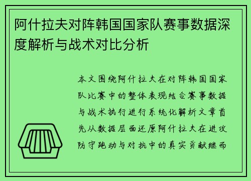 阿什拉夫对阵韩国国家队赛事数据深度解析与战术对比分析