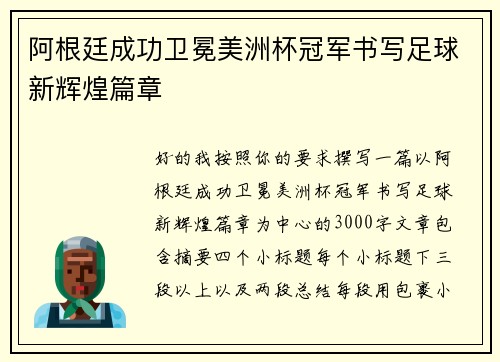 阿根廷成功卫冕美洲杯冠军书写足球新辉煌篇章