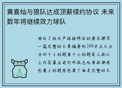 黄喜灿与狼队达成顶薪续约协议 未来数年将继续效力球队