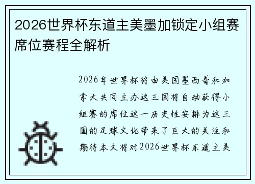 2026世界杯东道主美墨加锁定小组赛席位赛程全解析 2026世界杯东道主美墨加锁定小组赛席位赛程全解析