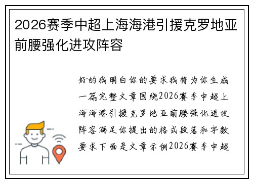 2026赛季中超上海海港引援克罗地亚前腰强化进攻阵容 2026赛季中超上海海港引援克罗地亚前腰强化进攻阵容
