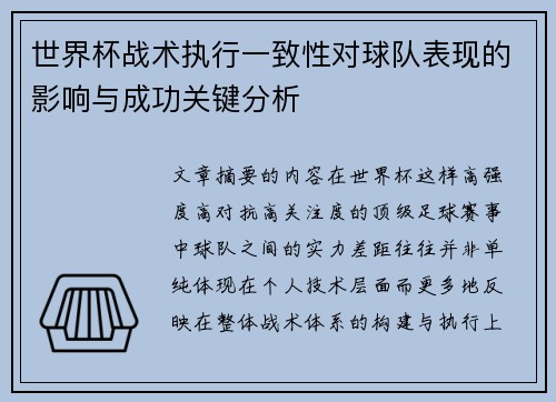世界杯战术执行一致性对球队表现的影响与成功关键分析