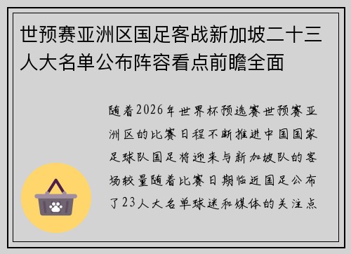 世预赛亚洲区国足客战新加坡二十三人大名单公布阵容看点前瞻全面