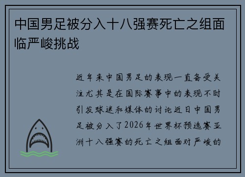 中国男足被分入十八强赛死亡之组面临严峻挑战 中国男足被分入十八强赛死亡之组面临严峻挑战