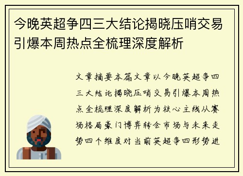 今晚英超争四三大结论揭晓压哨交易引爆本周热点全梳理深度解析 今晚英超争四三大结论揭晓压哨交易引爆本周热点全梳理深度解析