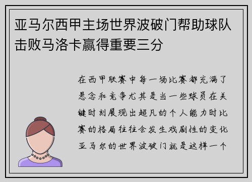 亚马尔西甲主场世界波破门帮助球队击败马洛卡赢得重要三分
