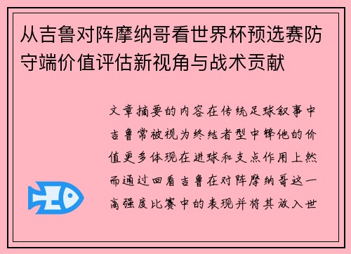 从吉鲁对阵摩纳哥看世界杯预选赛防守端价值评估新视角与战术贡献 从吉鲁对阵摩纳哥看世界杯预选赛防守端价值评估新视角与战术贡献