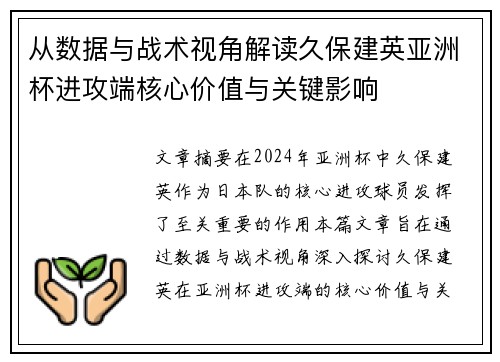 从数据与战术视角解读久保建英亚洲杯进攻端核心价值与关键影响
