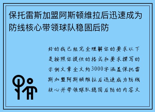 保托雷斯加盟阿斯顿维拉后迅速成为防线核心带领球队稳固后防